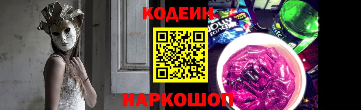 Кодеин Purple Drank Тутаев